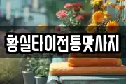 황실타이전통맛사지