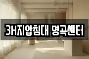 3H지압침대 명곡센터