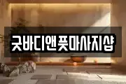 굿바디앤풋마사지샵
