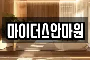 마이더스안마원