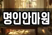 명인안마원