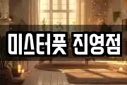미스터풋 진영점