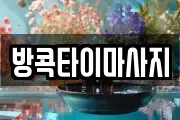 방콕타이마사지