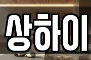 상하이