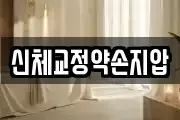 신체교정약손지압
