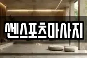 쎈스포츠마사지