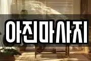 아진마사지
