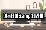 야몽타이&테라피