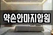 약손안마지압원