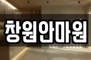 창원안마원