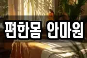 편한몸 안마원