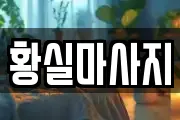 황실마사지