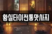 황실타이전통맛사지