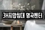 3H지압침대 명곡센터