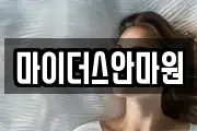 경상남도 창원시 의창구 동정동 마사지, 지압등 업체정보