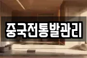 중국전통발관리