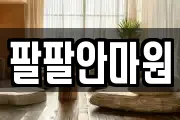 팔팔안마원