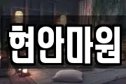현안마원