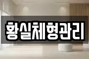 황실체형관리