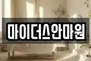 마이더스안마원