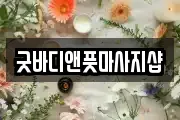굿바디앤풋마사지샵