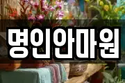 명인안마원