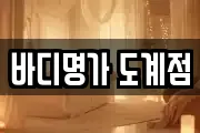 바디명가 도계점