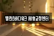 밸런스바디워크 체형교정센터