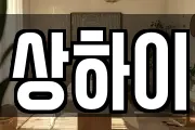 상하이