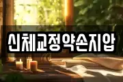 신체교정약손지압