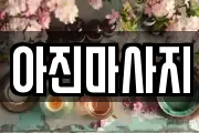 아진마사지