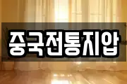 중국전통지압
