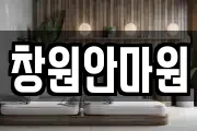 창원안마원
