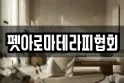펫아로마테라피협회