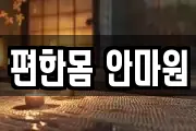 편한몸 안마원
