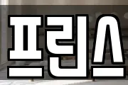 프린스