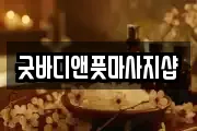 굿바디앤풋마사지샵