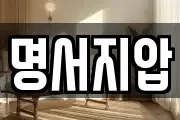 명서지압