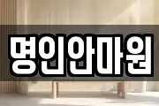 명인안마원