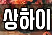 상하이