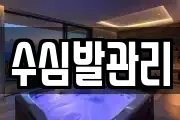 수심발관리