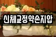신체교정약손지압