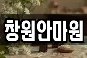 창원안마원