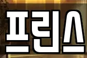 프린스