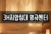 3H지압침대 명곡센터