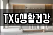 TXG생활건강