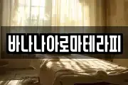 바나나아로마테라피