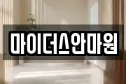 마이더스안마원