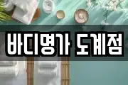 바디명가 도계점