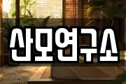 산모연구소